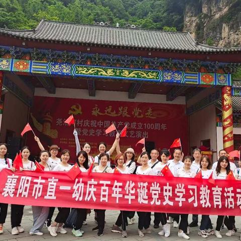 庆建党百年华诞  学党史忆红色初心——襄阳市直一幼赴保康尧治河开展党史学习教育