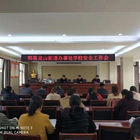 郏县龙山街道办事处学校安全工作会议