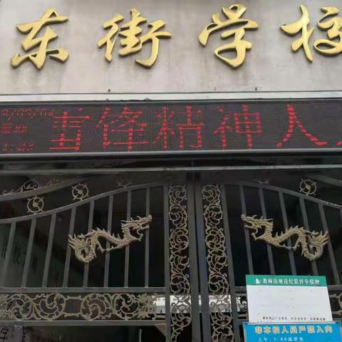 东街学校学雷锋宣传图片