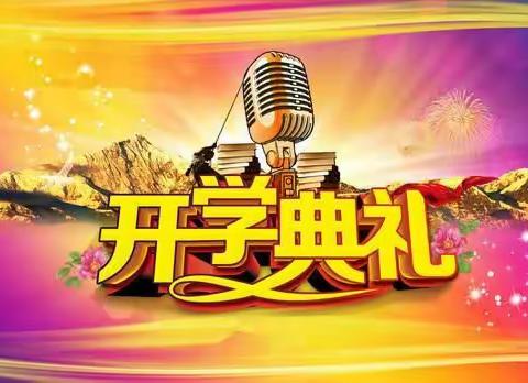 八家户农场中学2021年春季开学典礼          暨中考誓师大会