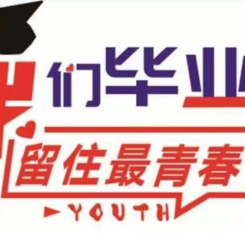 放飞梦想，砥砺前行——八家户农场中学2020届毕业典礼