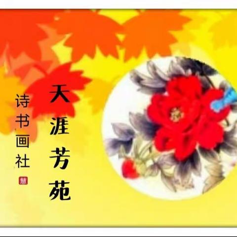 【天涯芳苑】诗书画文学社总第27期2022年第八期现代诗