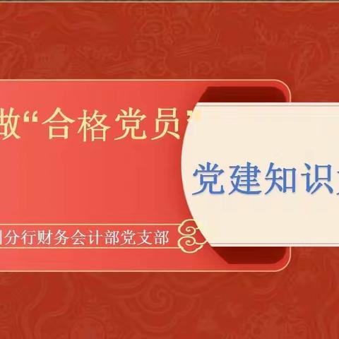 锦州分行财务会计部党支部开展争做“合格党员”党建知识大赛的党日活动