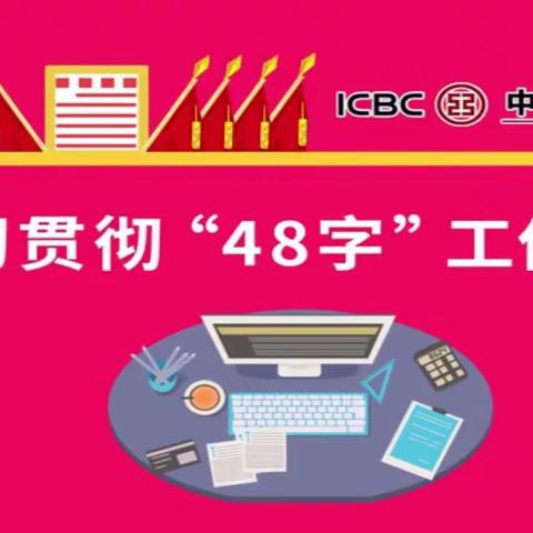 锦纺支行认真学习贯彻“48字”工作思路