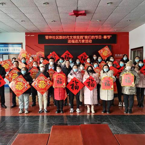 管仲社区组织开展新时代文明实践“我们的节日·春节”送福进万家活动