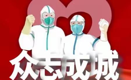 管仲社区关于招募疫情防控志愿者的通知