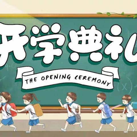 喜迎二十大逐梦新学季——火厂坪二完小2022年秋季开学典礼