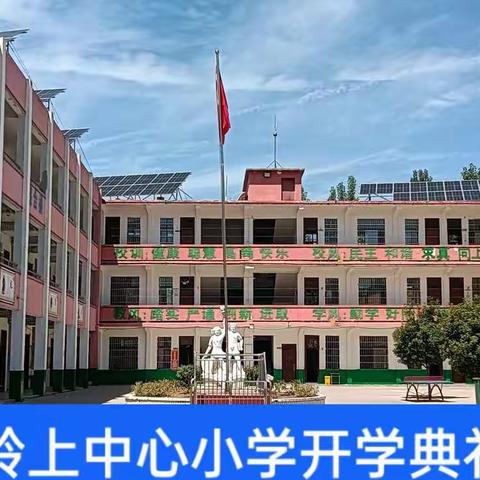 金秋开学季，师生逐梦时。—2022年岭上中心小学秋季开学典礼