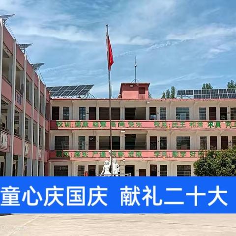 童心庆国庆      献礼二十大      ——罗庄镇岭上中心小学礼赞祖国活动