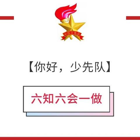 【你好，少先队】——少先队六知六会一做