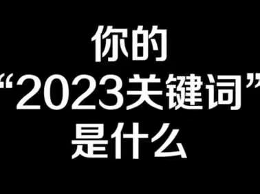 潮平岸阔帆正劲  乘势开拓谱新篇