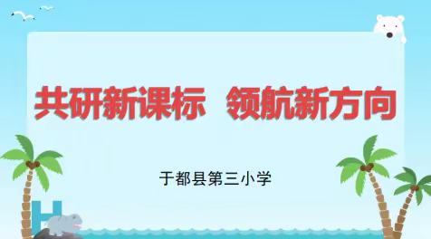 共研新课标   领航新方向——于都县第三小学数学教研组学习纪实