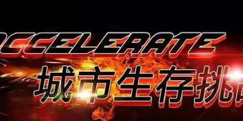 城际穿越系列【生存挑战赛】精品团 火热招募中