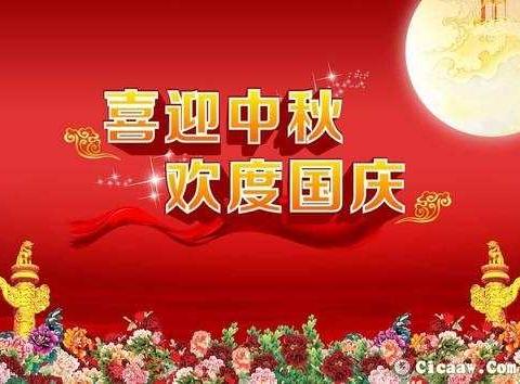 🌸🌹🌸喜迎中秋欢度国庆🌸🌹🌸