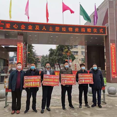 同舟共济抗疫情，爱心捐赠暖校园 ——多家爱心企业、团体和个人向南召一中捐赠防疫物资