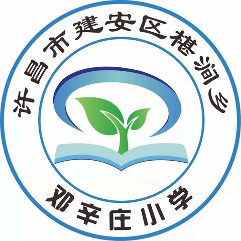 疫情当前，防疫有我——邓辛庄小学学生防疫宣传展示