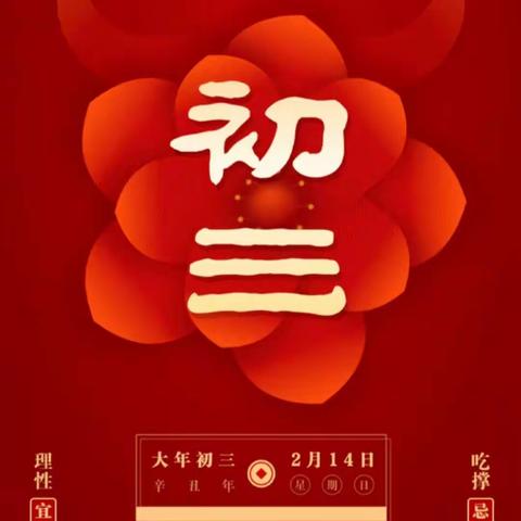 大年初三拜新年