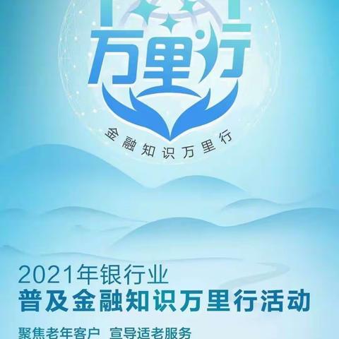 三原支行开展“消保伴我行，守住钱袋子”活动