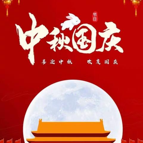 【 晋城东华学校(小学部) 】——“吟中秋·诵国庆”主题班队活动纪实！