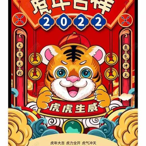 小虎迎新年 宝贝集五福—— 新兴河西幼儿园大班组迎新年系列活动