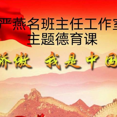 品格战“疫”|我骄傲 我是中国人——严燕名班主任工作室主题德育课