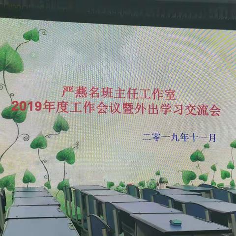 严燕名班主任工作室2019年度工作会议暨外出学习交流会