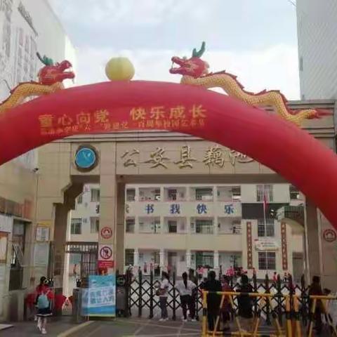 童心向党 快乐成长——公安县藕池小学“庆六一暨建党一百周年”活动