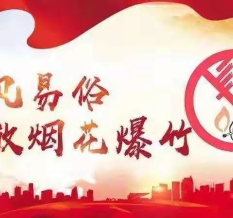官底镇下薛小学“禁止燃放烟花爆竹倡议书”