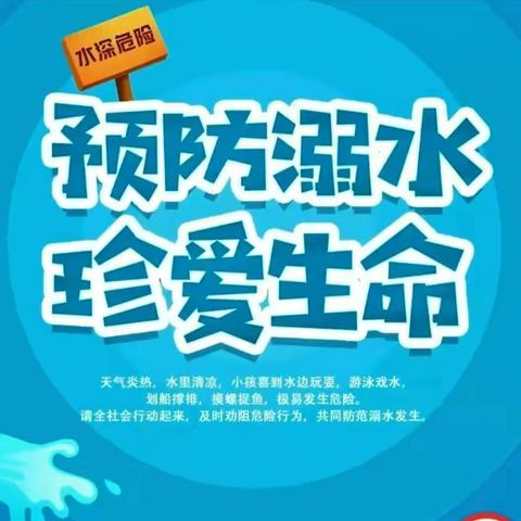 防溺水  护生命  安全教育不放假——官底镇下薛小学