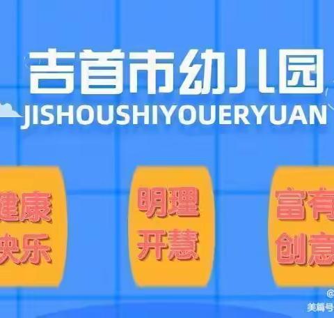 吉首市幼儿园2022年春季缴费通知