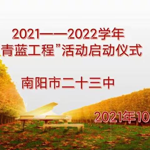 青蓝结对促提升，薪火相传谱新篇——南阳市二十三中“青蓝工程”活动启动仪式