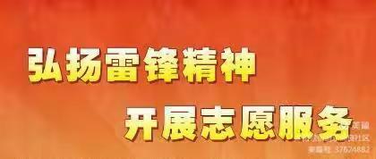 南阳市二十三中党支部开展“党群齐动员文明亮家园”主题党日活动