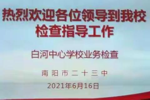 抓常规，促教学，以查促教，教学相长——南阳市二十三中迎接白河中心校教学常规业务检查工作