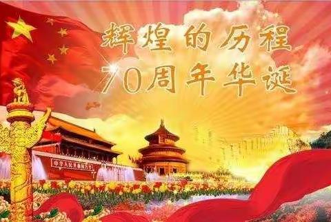 热烈庆祝祖国七十华诞——全椒县实验幼儿园爱心园区中三班“我爱我的祖国”主题活动