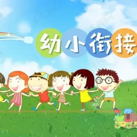 幼小衔接，我们在行动