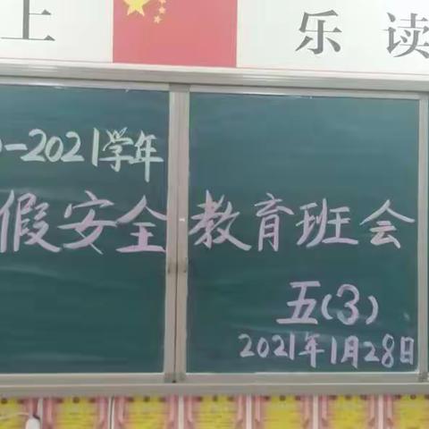 慧霖实验小学五③班寒假安全教育班会