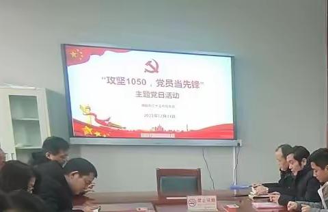 南阳市二十三中党支部开展“攻坚1050，党员当先锋”主题党日活动