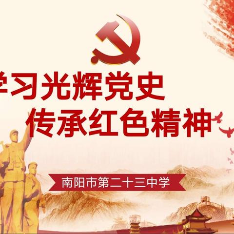 【学习光辉党史 传承红色精神】南阳市第二十三中学开展“新时代文明实践推动周”系列活动之学党史主题教育活动