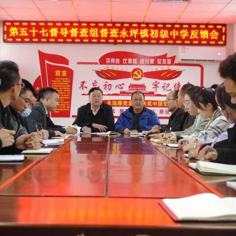 礼县教育系统第五十七督导督查组反馈礼县永坪镇初级中学工作