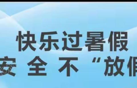 充实过暑假  安全不打烊    进校附小三三班暑期线上家长会活动