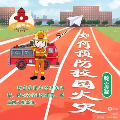 消防进校园，平安到永远——东古小学开展校园消防知识培训