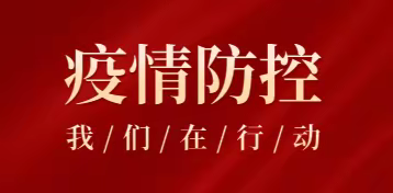 同心抗疫显担当 温情关怀暖人心｜农行丰台支行工会、团委全力做好疫情防控和员工关怀保障工作