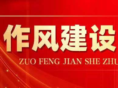 杜城街道召开作风建设警示教育大会