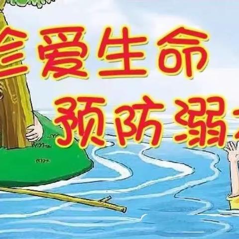 防溺水安全教育