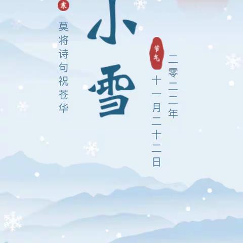 ❄️24节气：小雪❄️ꀿªᵖᵖᵞ︎ꔛ♡ ˃̶͈☃️˂̶͈初心如雪🏙️天地静候🌱总有一些温暖与你不期而遇