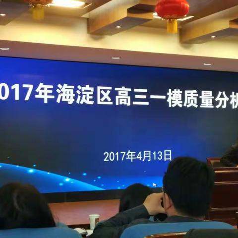 北京海淀区高三一模质量分析会