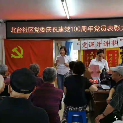 “重温誓词亮标尺，党史学习促先进”北台社区党委庆祝建党100周年党员表彰大会