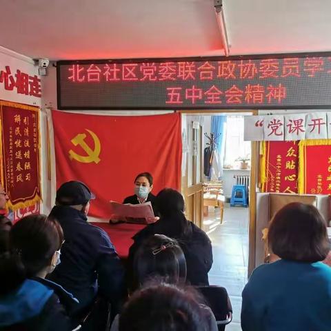 北台社区党委联合政协委员学习十九届五中全会精神