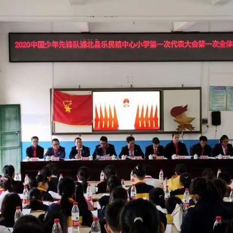 党建引领，队旗飘扬——浦北县乐民镇中心小学召开第一次少代会