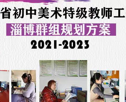 专家引领促成长，学思结合出真知—————省初中美术特级教师工作坊淄博群组